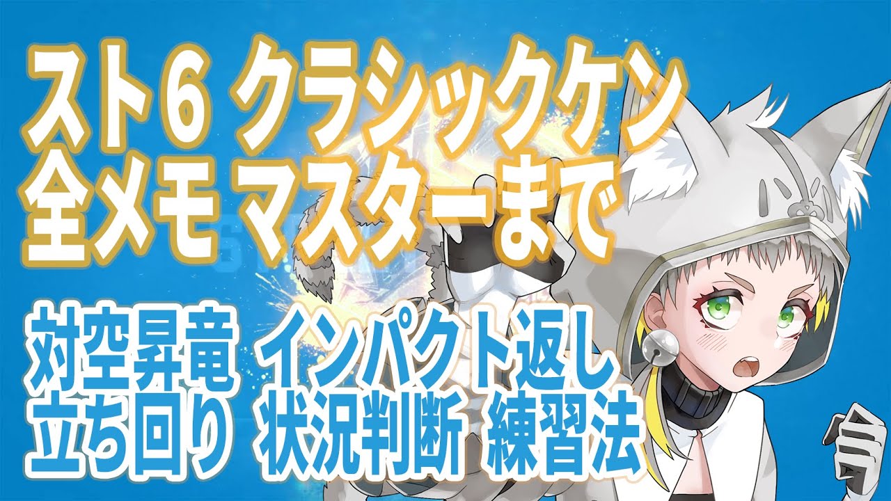 【スト６/Ｃケン】全メモ マスターまで