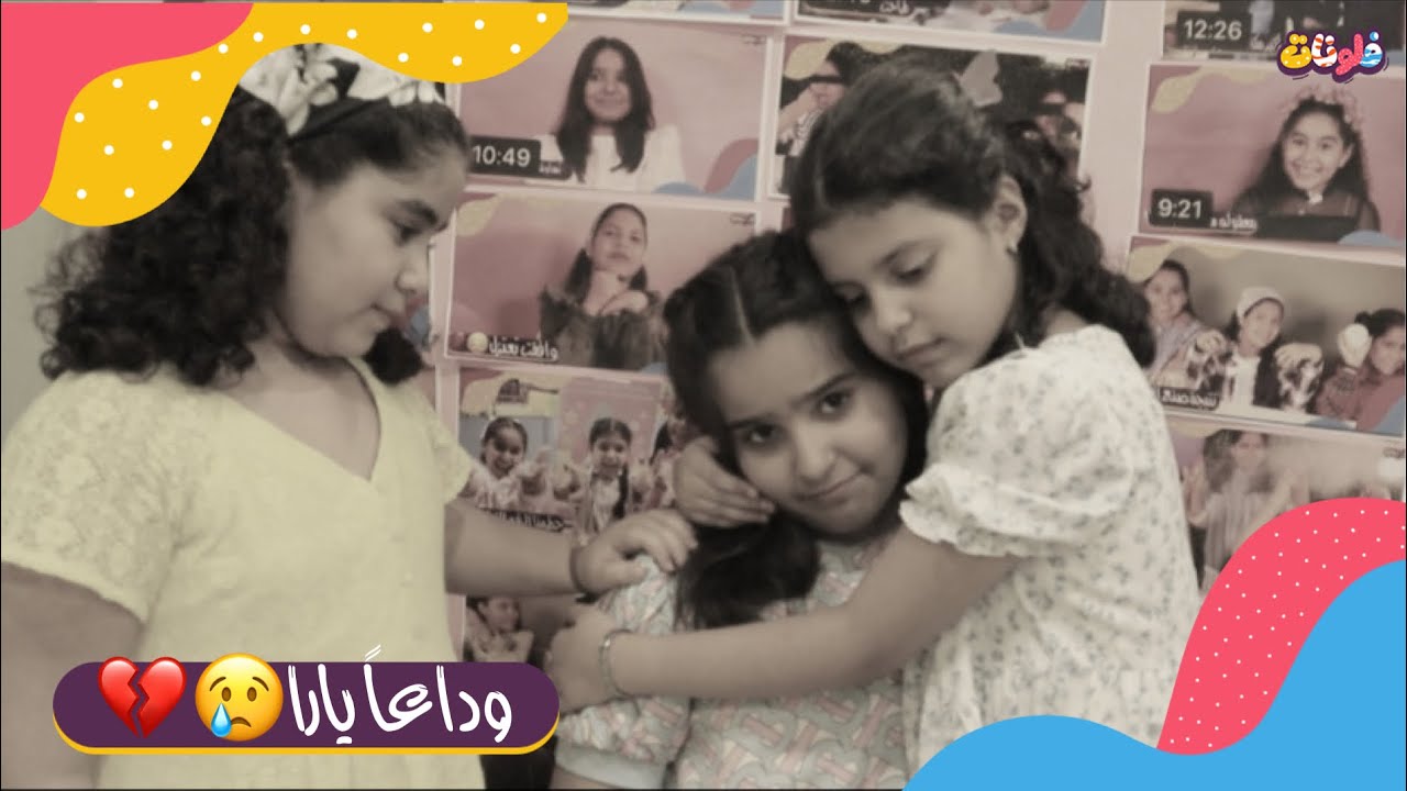 الفلوق الاخير ليارا💔|| اعتزلت القناة😢