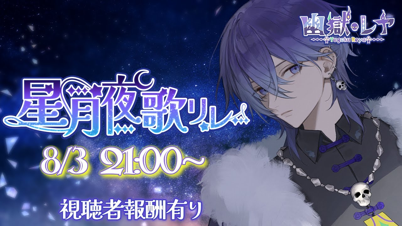 【 #星月夜歌リレー 】夏だ！歌だ！アンカーだ！👻  【 幽獄レヤ / 個人Vtuber / 男性Vtuber 】