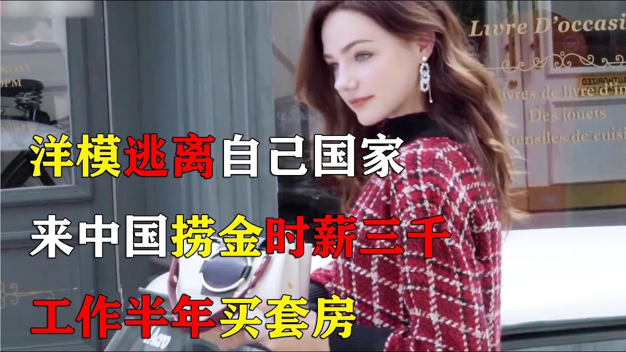 纪录片 : 美女洋模特出逃来中国捞金，时薪三千，半年赚套房