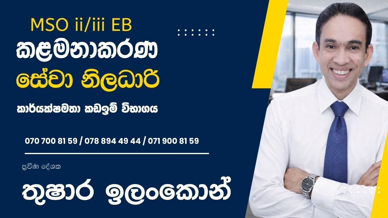 කළමනාකරණ සේවා නිලධාරි MSO EB  කාර්යක්ෂමතා කඩඉම