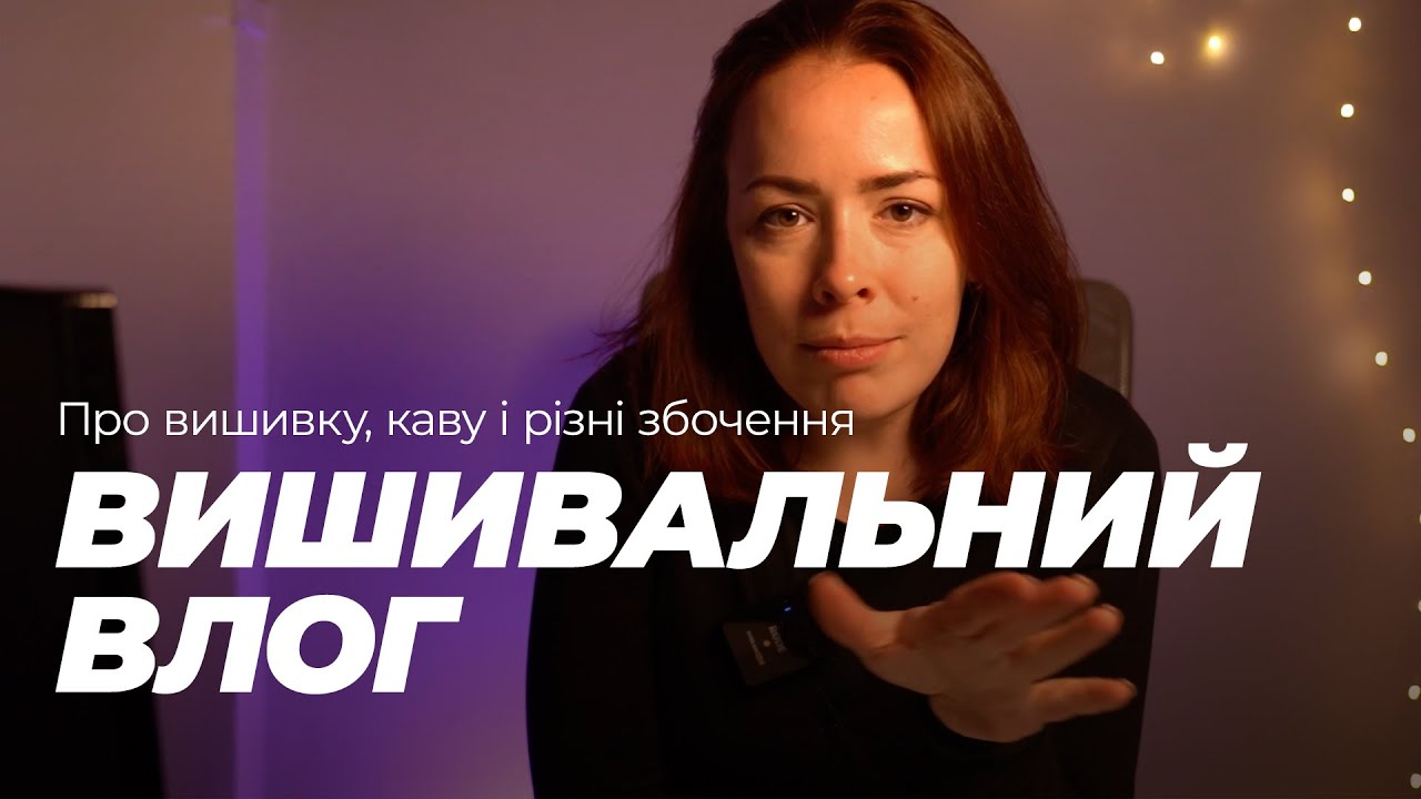Вишивально-кавовий влог. Про хустку, нові проєкти, кавові збочення і блогерські натхнення