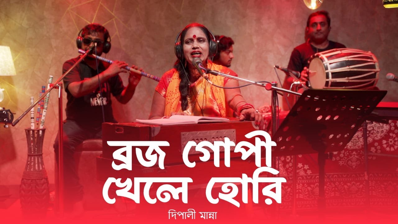 Brojo Gopi Khele Hori | ব্রজ গোপী খেলে হোরি  | Nazrul Sangeet | নজরুলগীতি | Bhakti Devotional Song