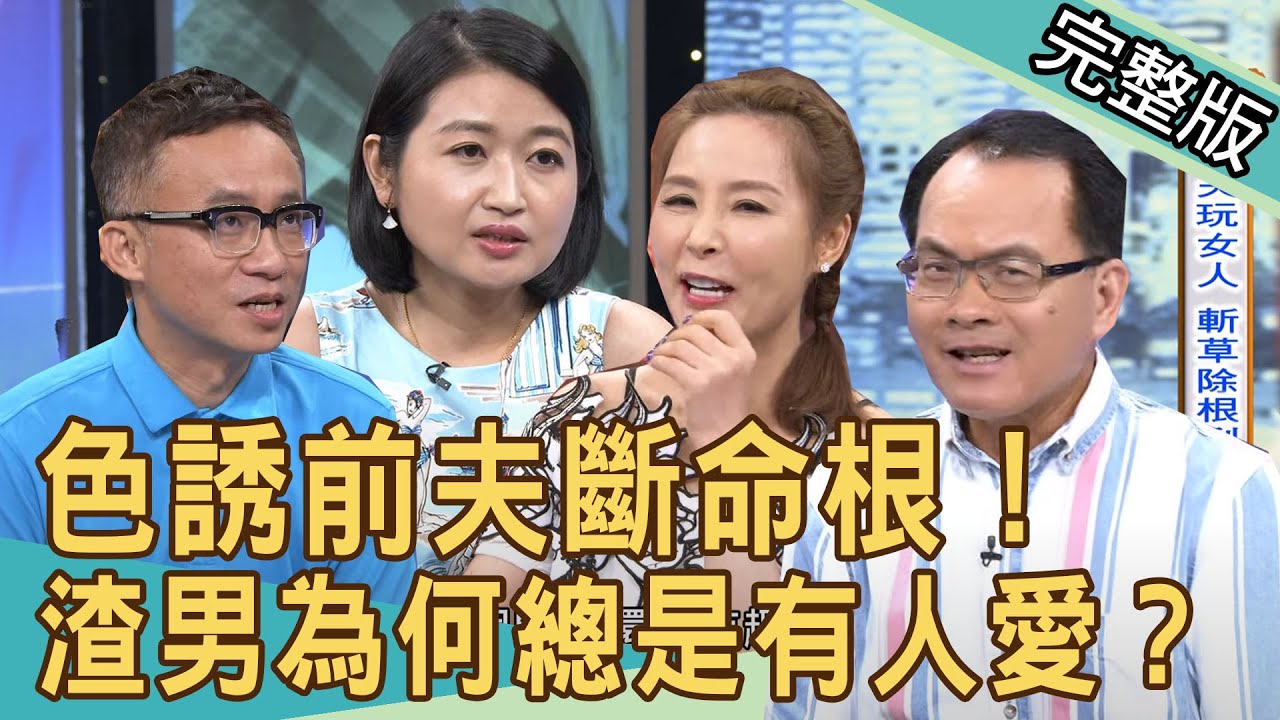 【新聞挖挖哇】色誘前夫斷命根！渣男為何總是有人愛？ 20200813｜來賓：黃宥嘉 歌手何方 許聖梅 許常德