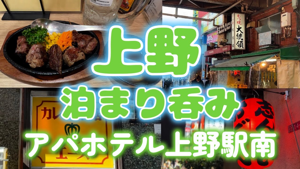 【上野泊まり呑み】「大統領本店」「クラウンエース」「みなとや」「志んせい」「さんたろう」【アパホテル上野駅南】