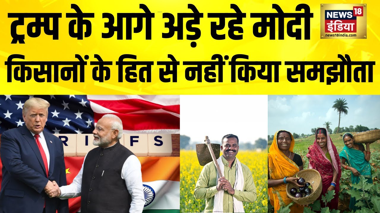 ट्रम्प के आगे अड़े रहे मोदी, किसानों के हित से नहीं किया समझौता| Trump Tariffs | India US Trade Deal
