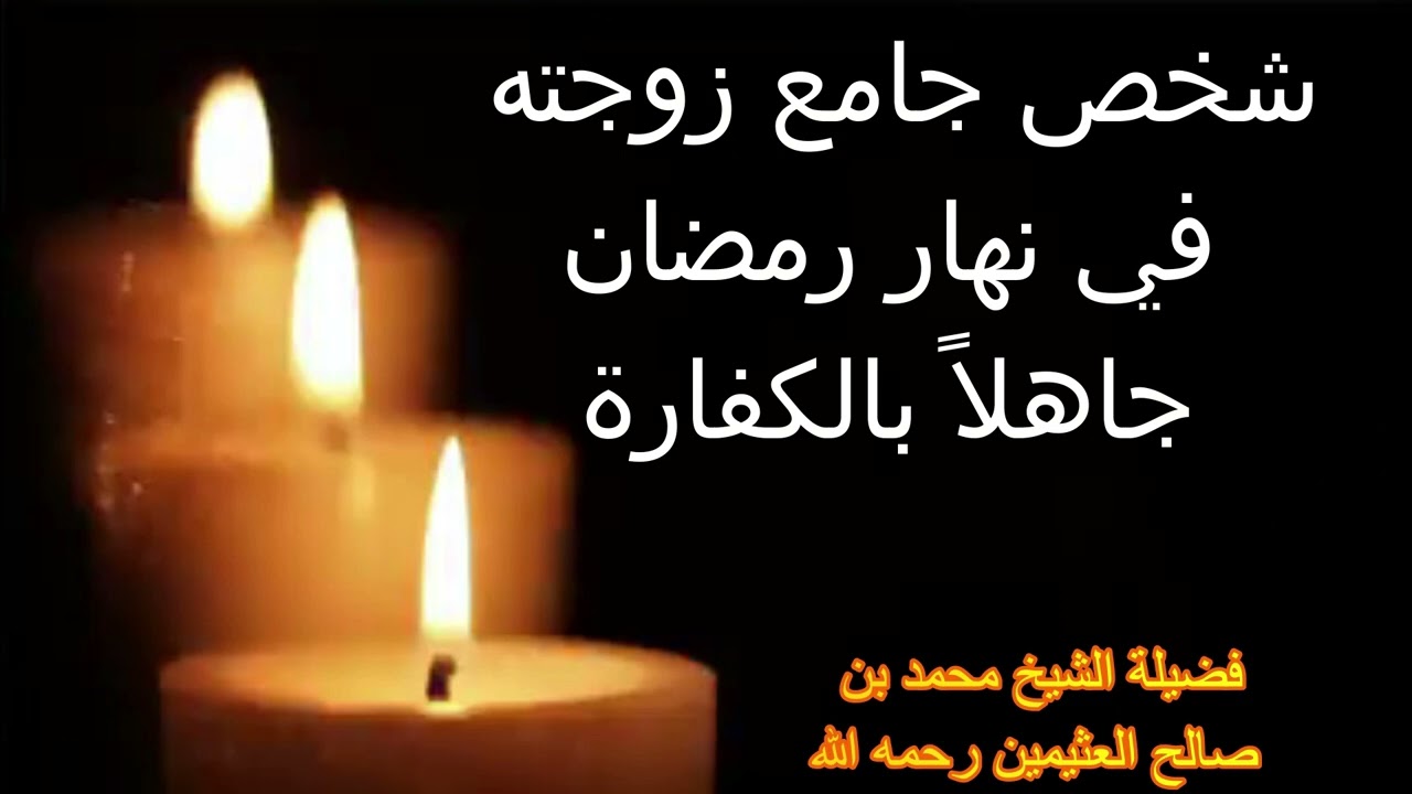 جامع زوجته في نهار رمضان جاهلاً بالكفارة...فضيلة الشيخ محمد بن صالح العثيمين رحمه الله
