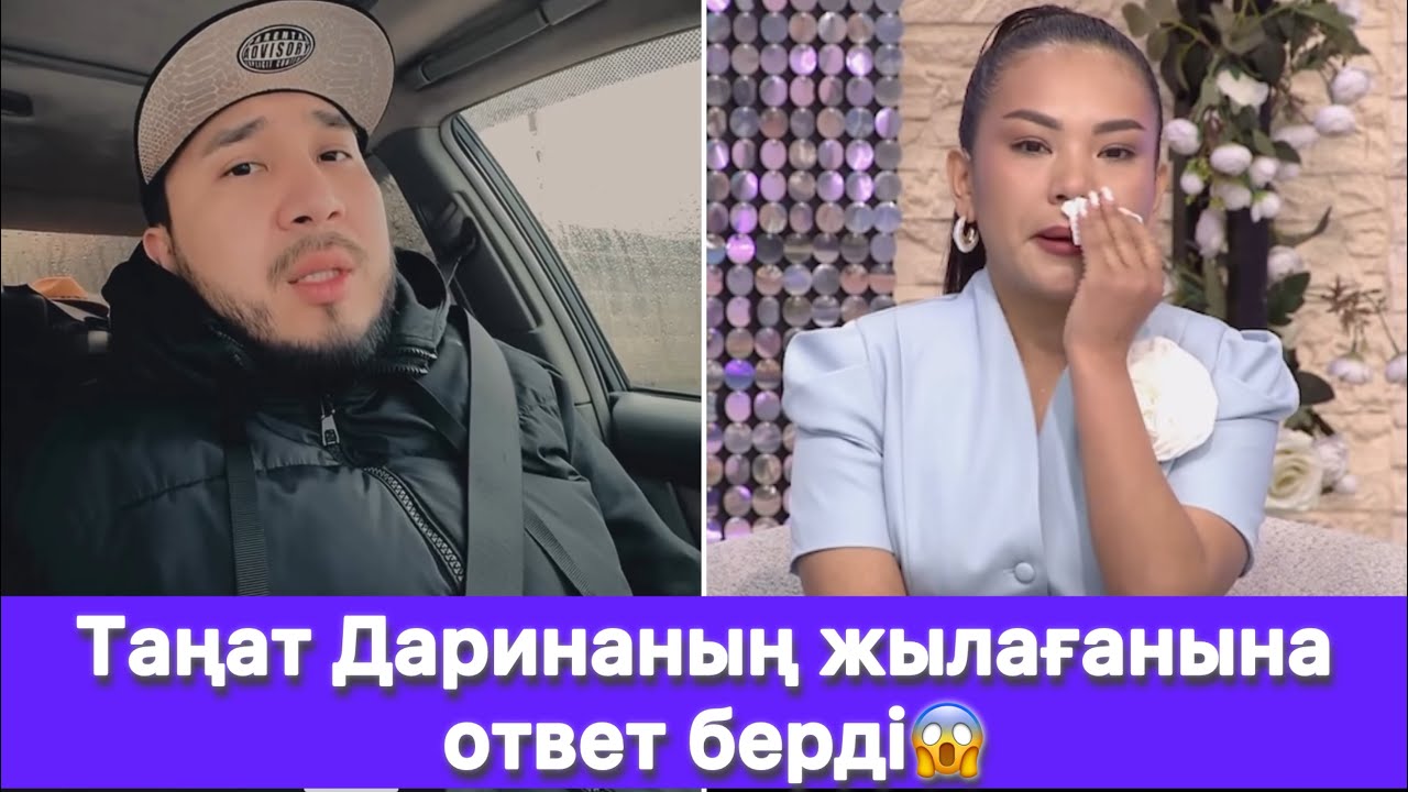 Таңат Даринаның жылағанына ответ берді😱