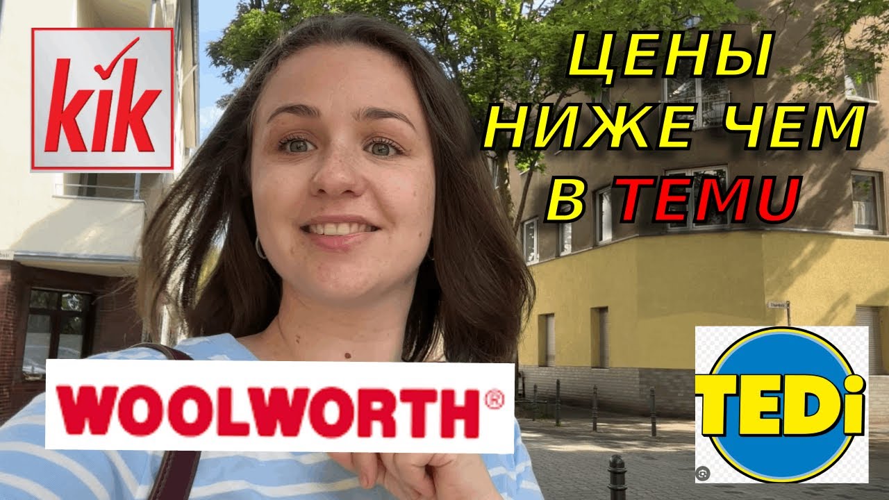 Обзор самых дешевых магазинов Германии: Tedi, Woolworth и KiK