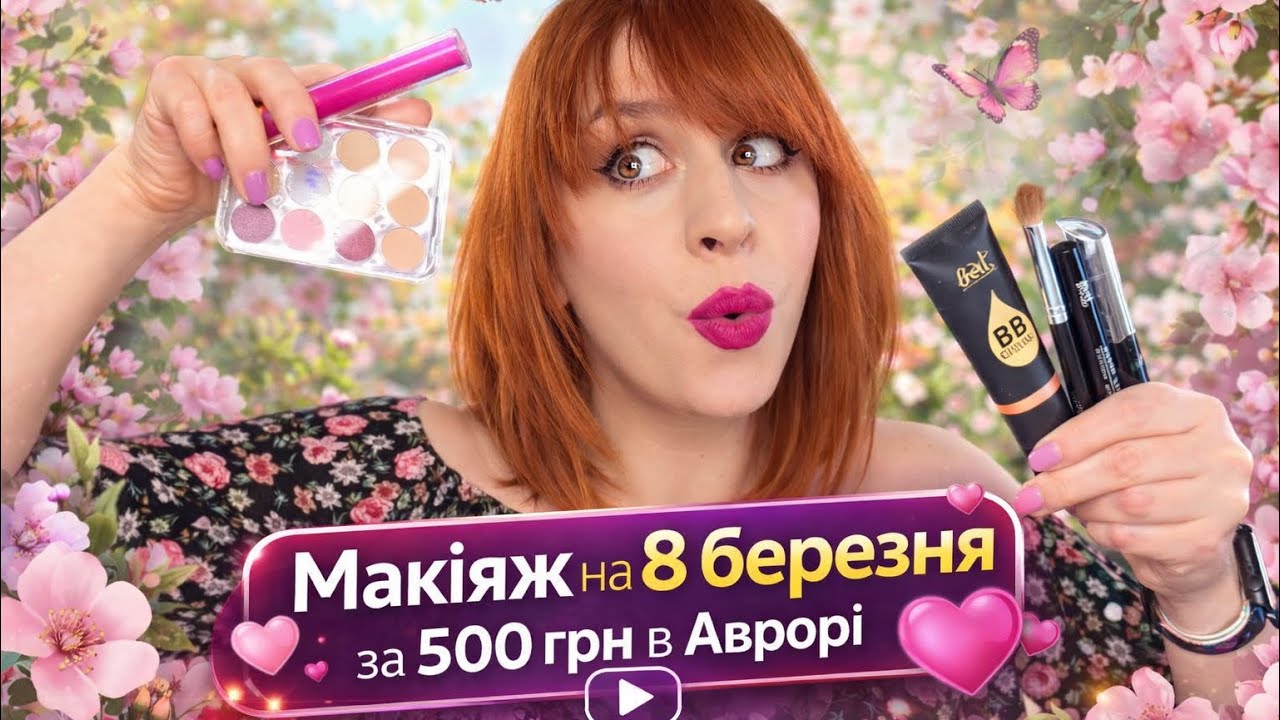 АВРОРА ЗДИВУВАЛА 😳СВЯТКОВИЙ МАКІЯЖ БЮДЖЕТНОЮ КОСМЕТИКОЮ LOVIT 💐💖