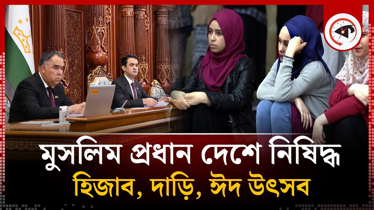 মুসলিম প্রধান দেশে নিষিদ্ধ হলো হিজাব, দাড়ি, ঈদ উৎসব | Muslim Country | Hijab | Tajikistan | Kalbela