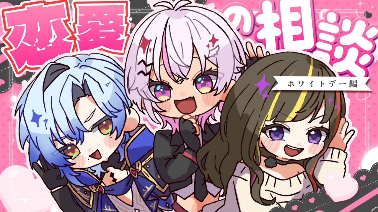 ┊恋愛相談しすぎ💦┊恋愛マスター。【魔使マオ/ミラン・ケストレル/早瀬 走 /にじさんじ】