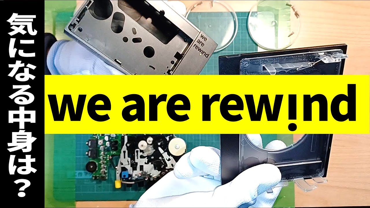 we are rewindの気になる中身。分解すると音質が良い理由が判明しました
