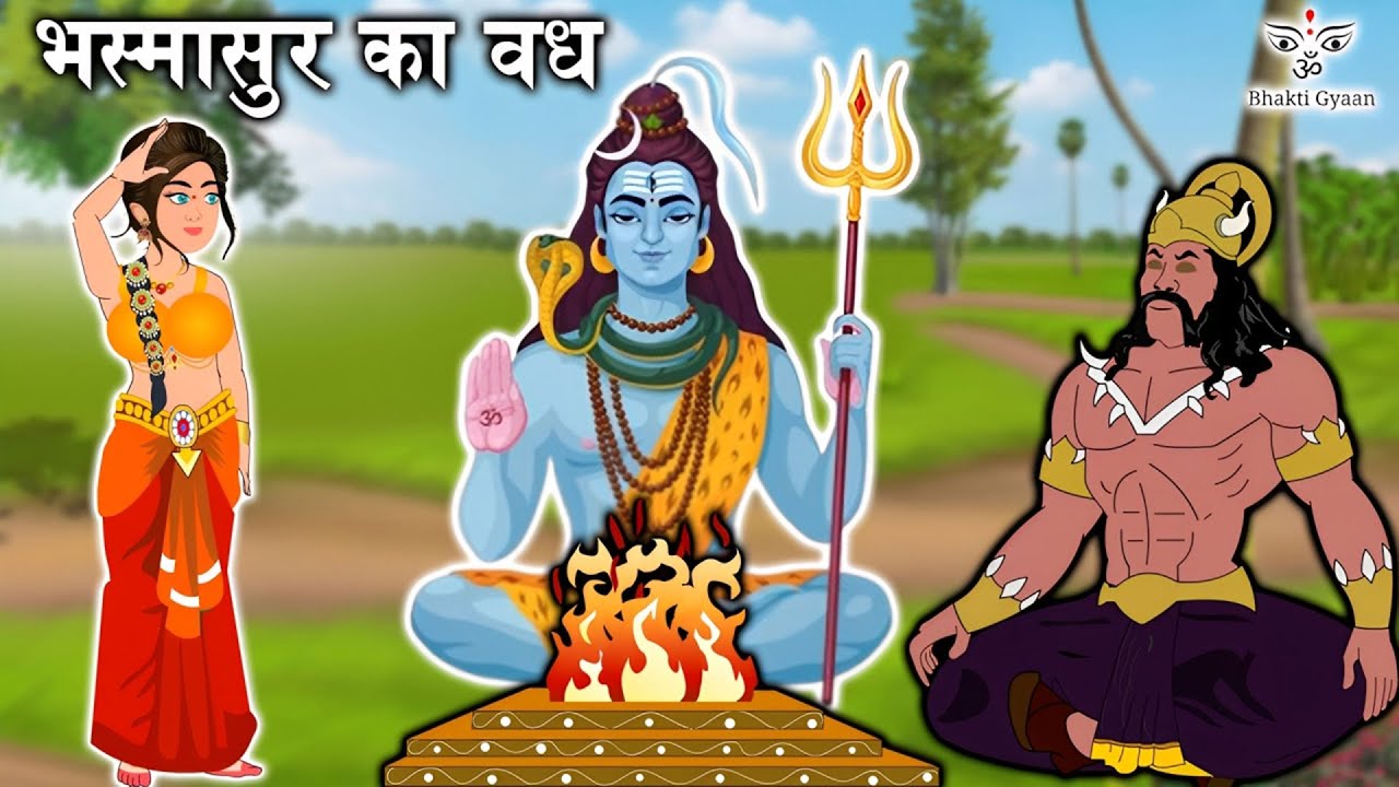 भस्मासुर का वध I Bhasmasur Ka Vadh | Hindi Kahani | Bhakti Kahani | Bhakti Stories | Moral Stories