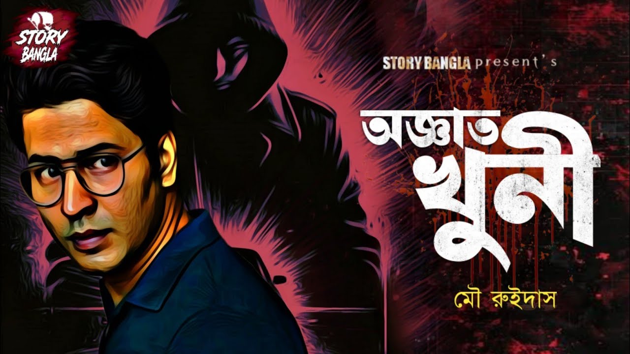 #Detective_Story অজ্ঞাত খুনী | Bangla Detective Story 2025 | Goyenda Golpo | Story Bangla