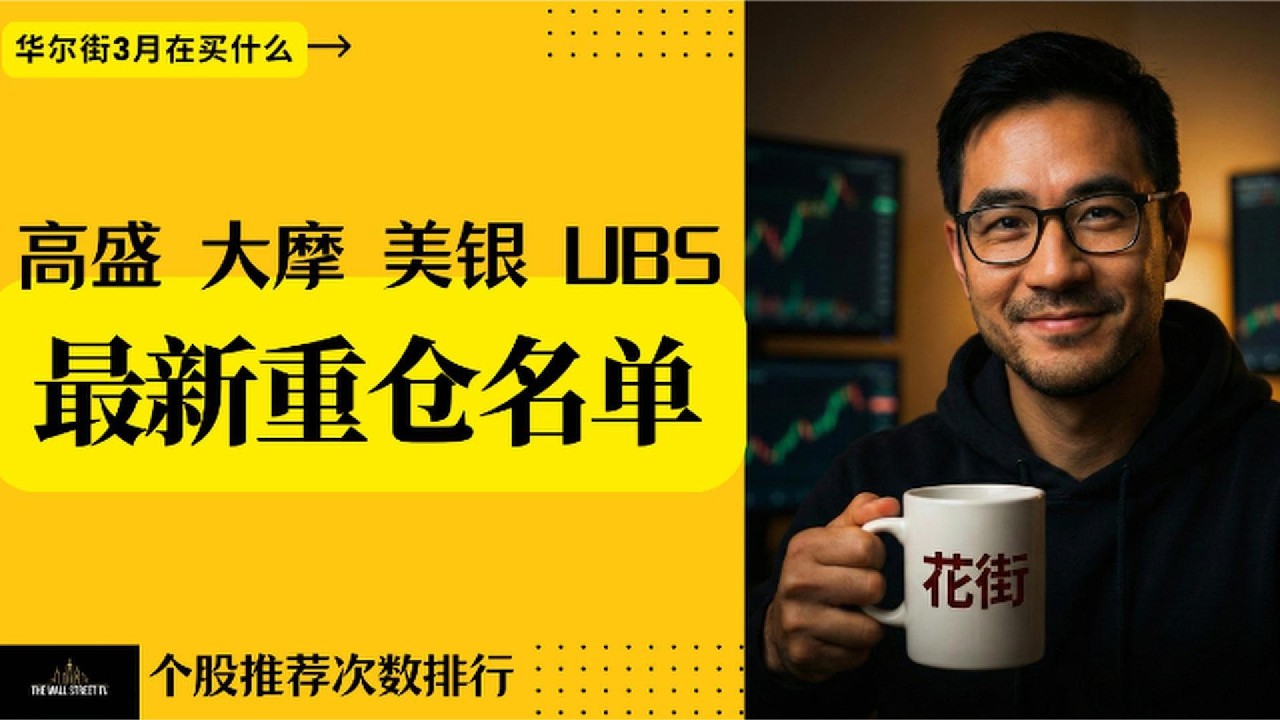 华尔街3月在买什么——高盛 大摩 美银 UBS最新推荐名单