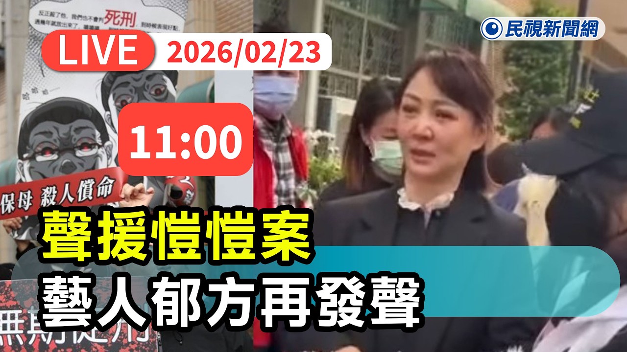 【直播完整版】0223 聲援愷愷案 郁方再發聲｜民視快新聞｜