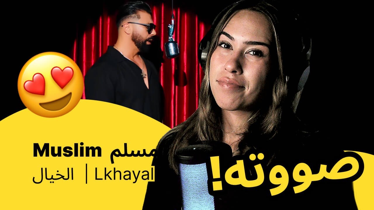 الرأي ورد الفعل ▷  Muslim  مسلم -  Lkhayal |  الخيال