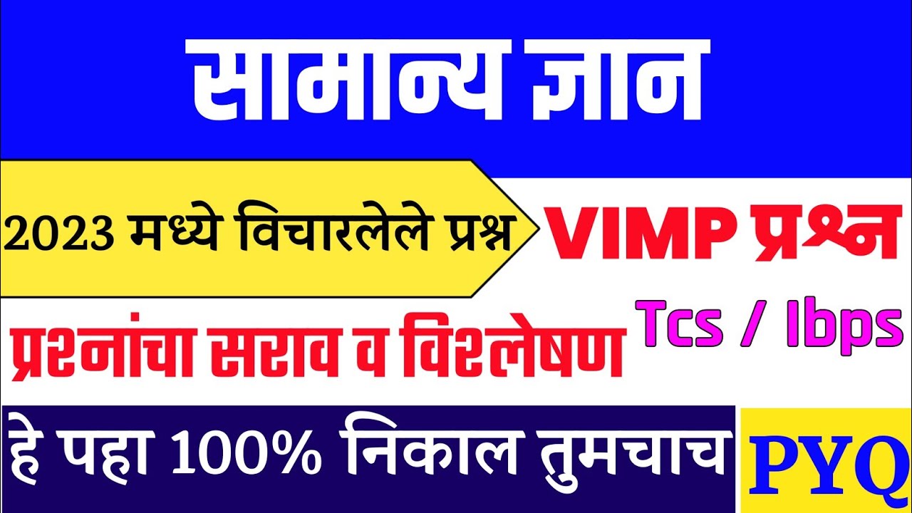 Tcs Ibps Samanya Dnyan Questions । Tcs Questions 2023 । Samany Dnyan Imp Prashna । Tcs Ibps Pyq ।