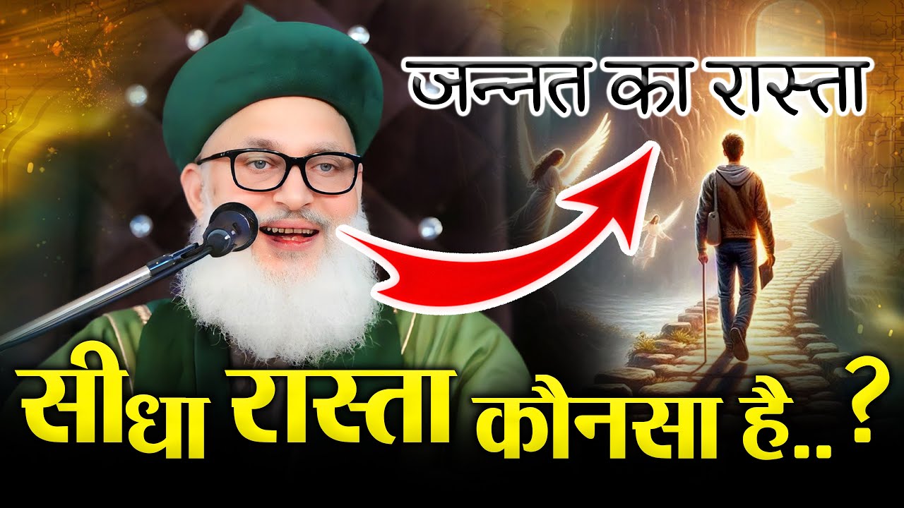 Seedha Rasta Hai Kaunsa | Jannat Ka Rasta | Huzur Ashraf E Millat Syed Muhammad Ashraf Miya Ashrafi