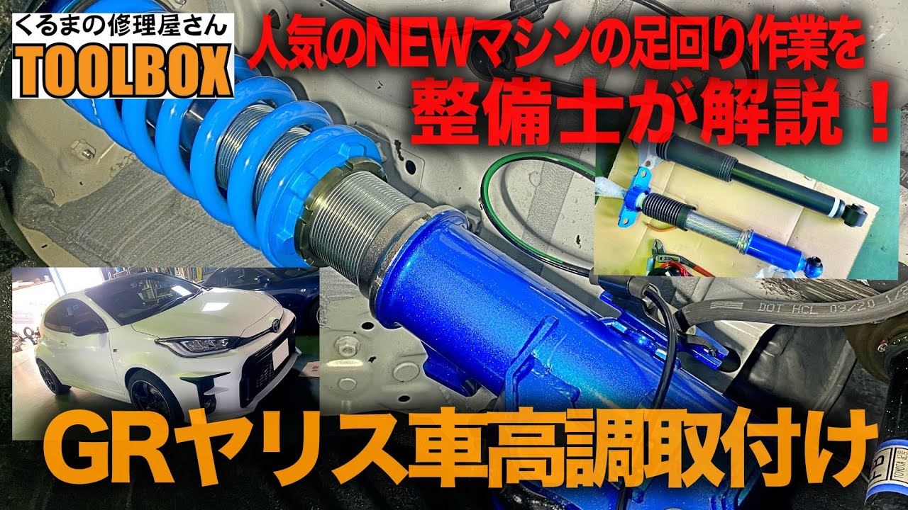人気のNEWマシンGRヤリスに車高調を取付け！