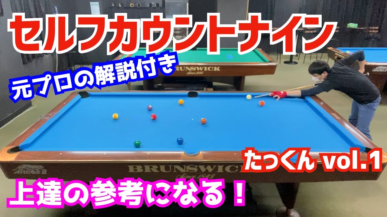 【ビリヤード】セルフカウントナイン！元プロの解説で参考になること間違いなし！〜たっくん編vol.1〜