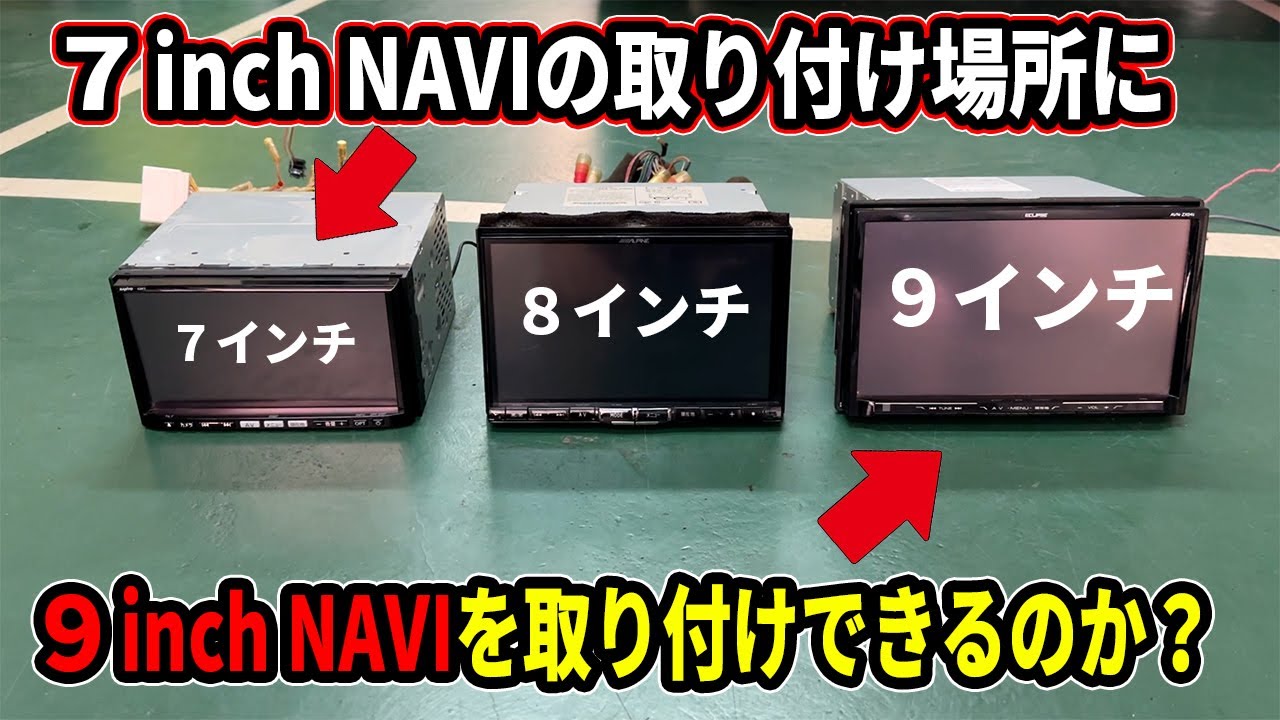 【オススメ】DIY加工で２インチアップのナビを取り付け！！