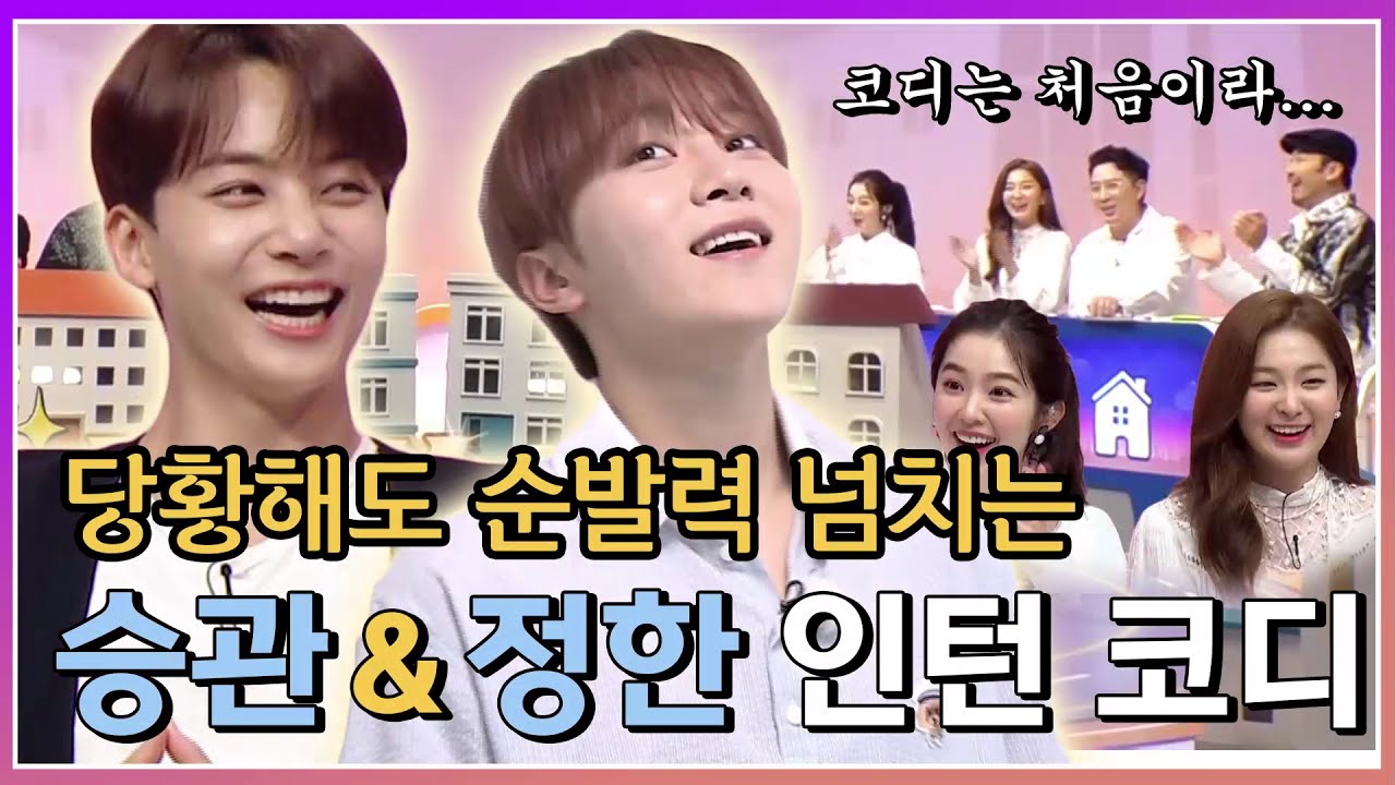 【승관&정한】 순발력이 점점 레벨 업 되는 승관&정한 인턴 코디 | 구해줘홈즈 | TVPP