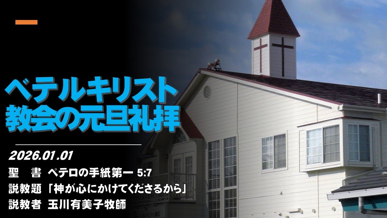 ベテルキリスト教会の元旦礼拝 2026/ 1/ 1