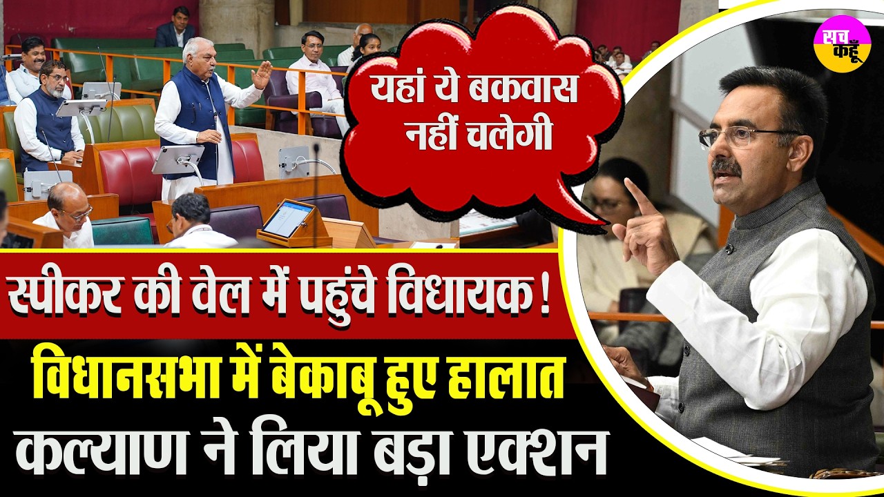 स्पीकर की वेल में पहुंचे विधायक!जोरदार हंगामा | Haryana Assembly Chaos | Congress MLAs Protest