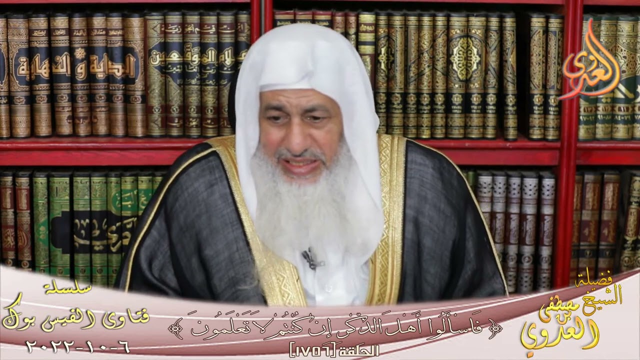 1756 فتاوى الفيس بوك ( 1756 ) للشيخ مصطفى العدوي تاريخ 6 10 2022