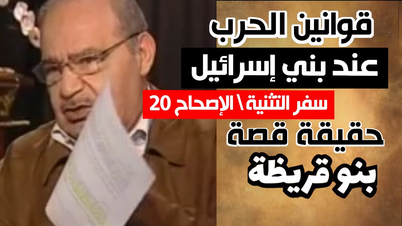 تعرّف على شريعة بني إسرائيل في الحرب وحقيقة قصة يهود بني قريظة.. الدكتور  #محمد_شحرور