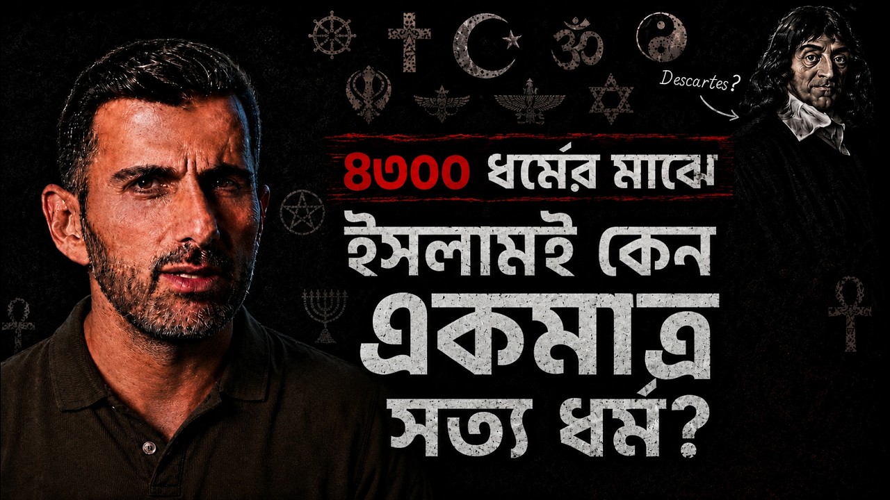 ৪৩০০ ধর্মের মাঝে শুধু ইসলামই কেন সত্য ধর্ম? রেনে দেকার্তের অসাধারণ টেকনিক | টোয়ার্ডস ইটার্নিটি