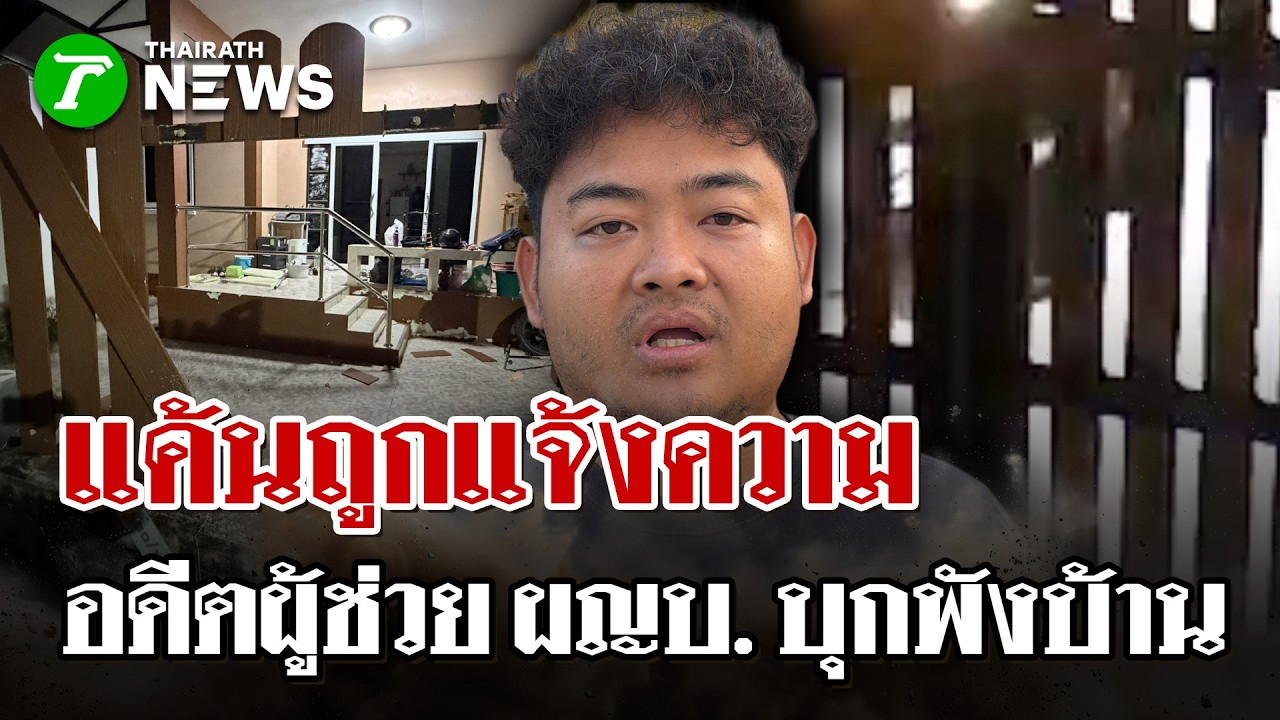ลูกเมียผวาหนัก! อดีตผู้ช่วยผู้ใหญ่บ้านบุกพังบ้าน ฉุนโดนแจ้งความ | 14 มี.ค. 69 | ไทยรัฐนิวส์โชว์