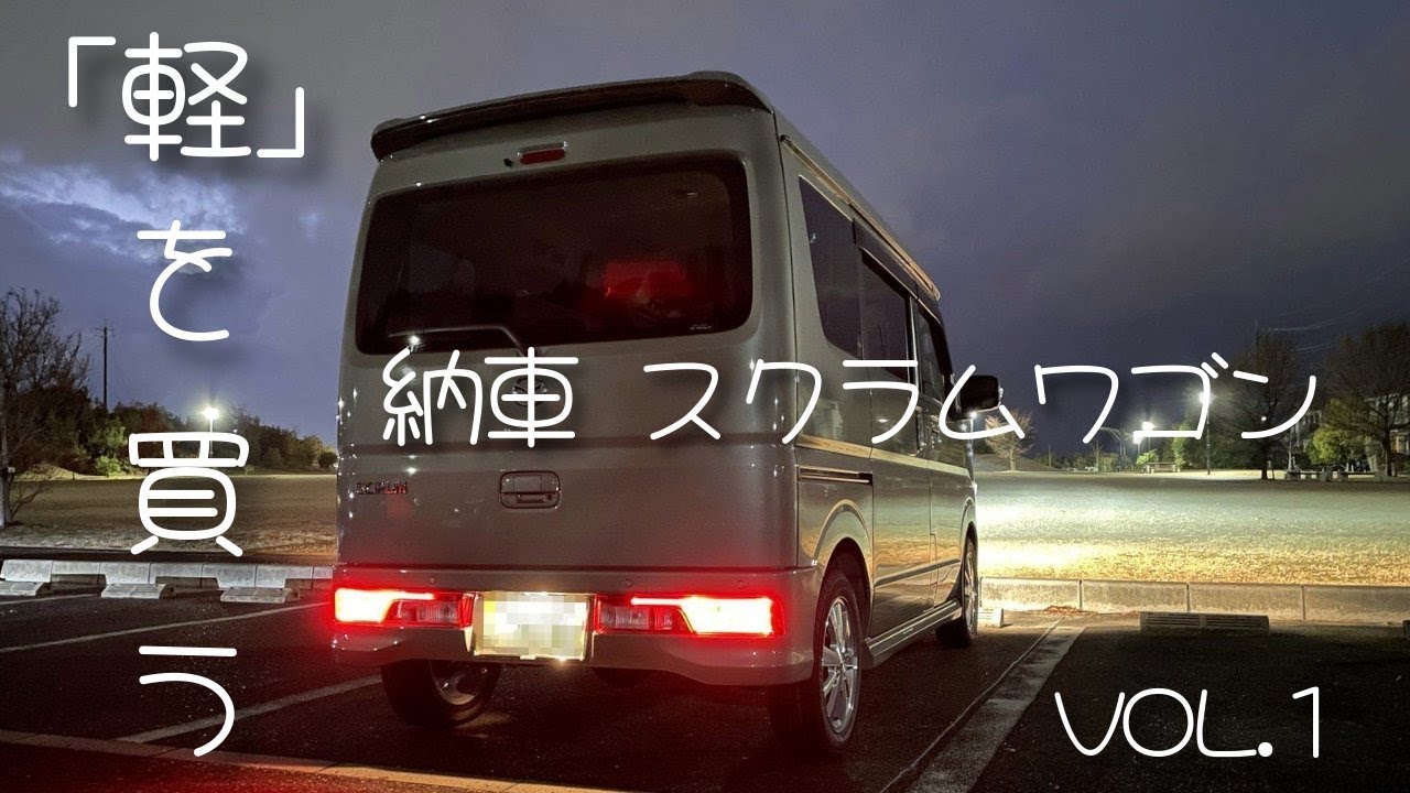 【軽ワゴン/車中泊仕様車】（ vol.１）「スクラム」という名前のエブリィワゴン。