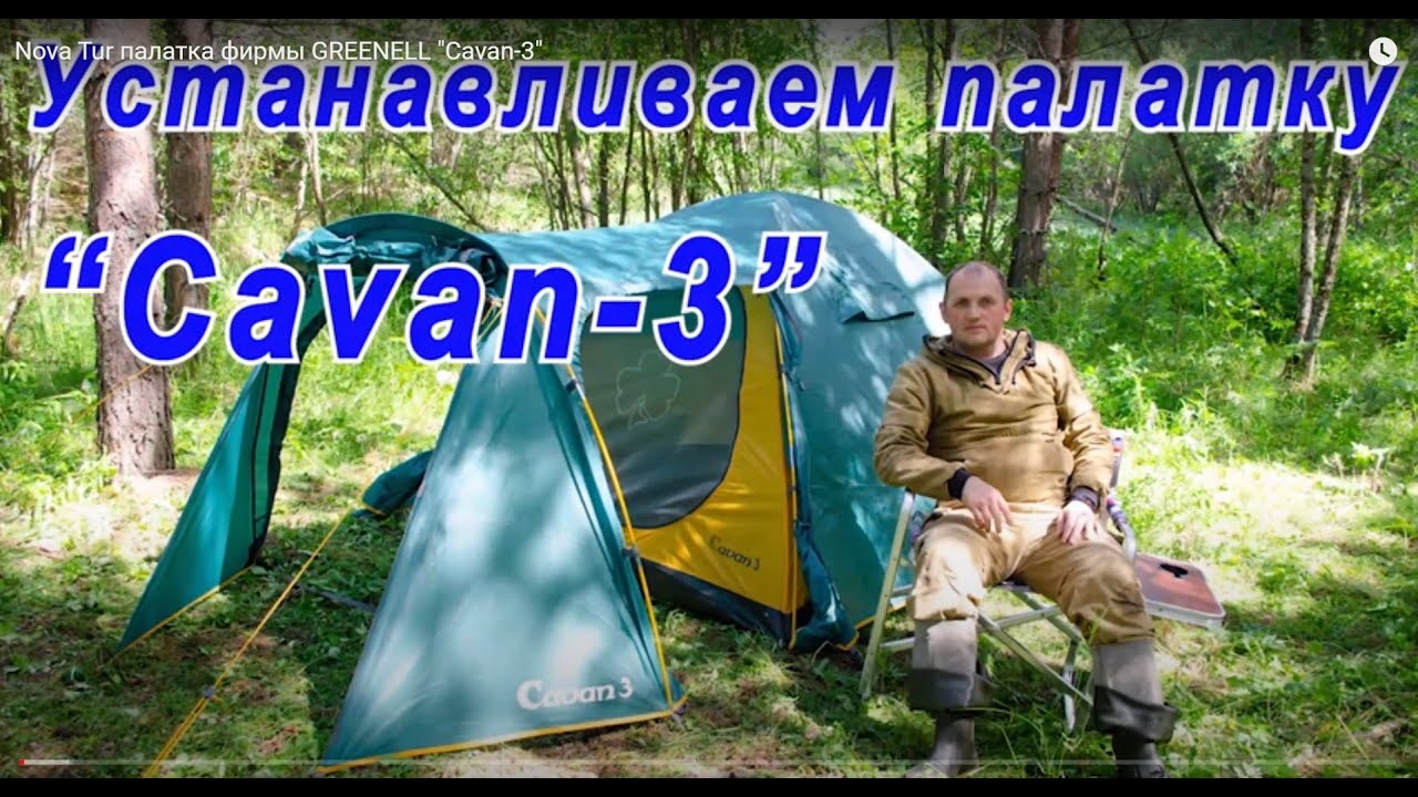 Nova Tur палатка фирмы GREENELL 