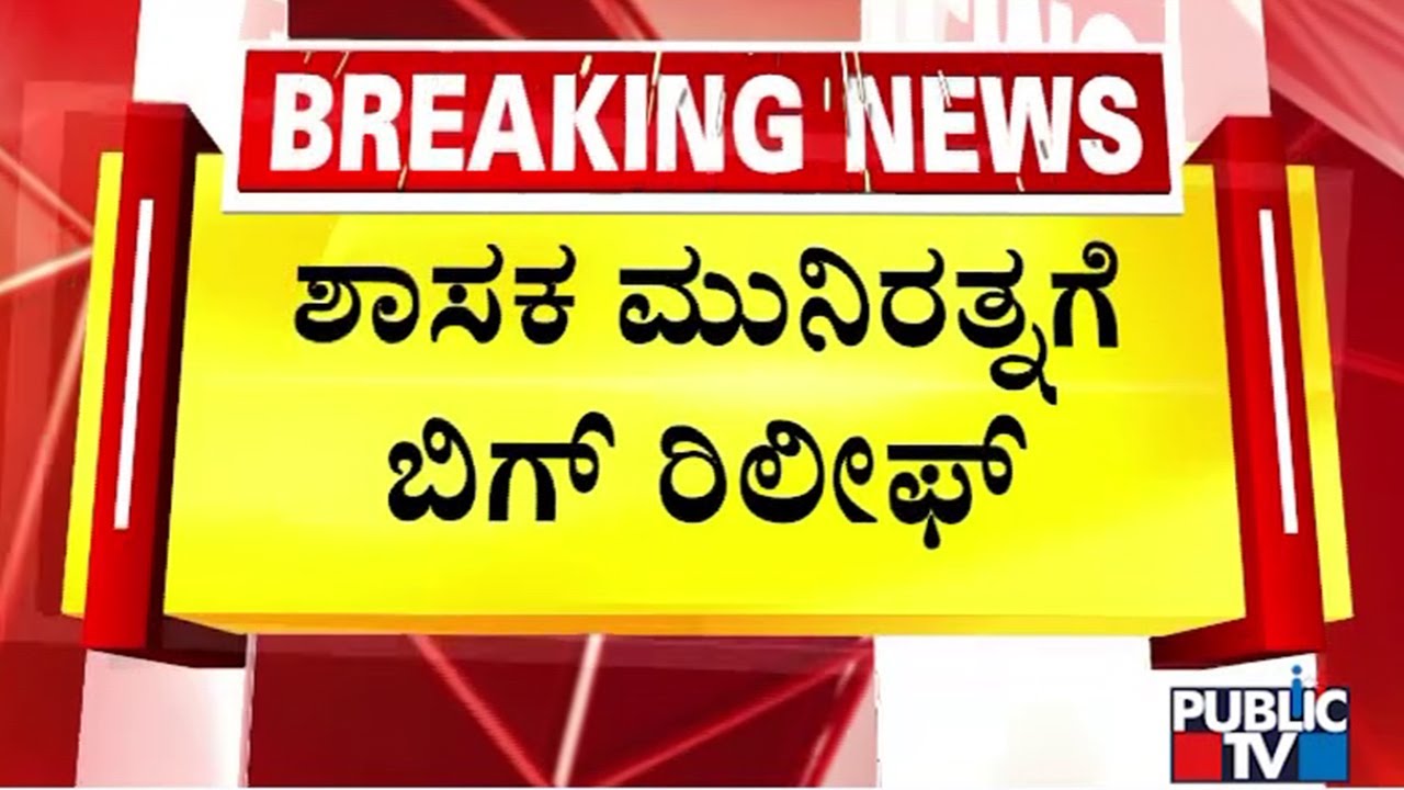 Big Relief For MLA Munirathna; SIT Submits B Report To Court | Public TV