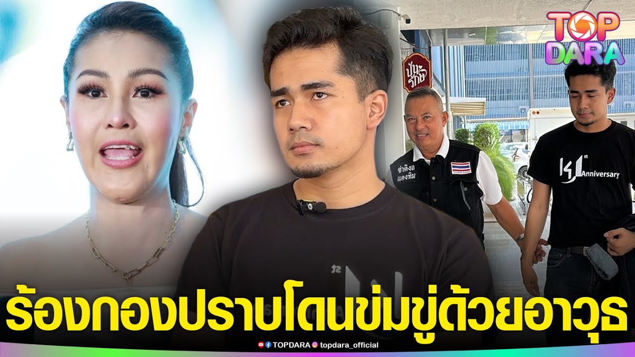 ช็อก“เบนซ์”อดีตโลกใบที่2 “หญิงลี”โร่ร้องกองปราบ หลังโดน”โลกใบแรก”ข่มขู่ให้เลิก ด้วยอาวุธ | TOP DARA