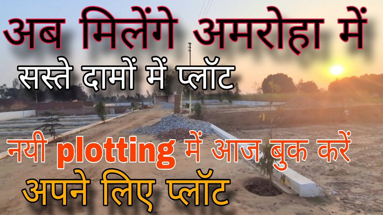 अब मिलेंगे अमरोहा में आपको सस्ते दामों में प्लॉट नई Plotting में आज ही बुक करें 9105455976