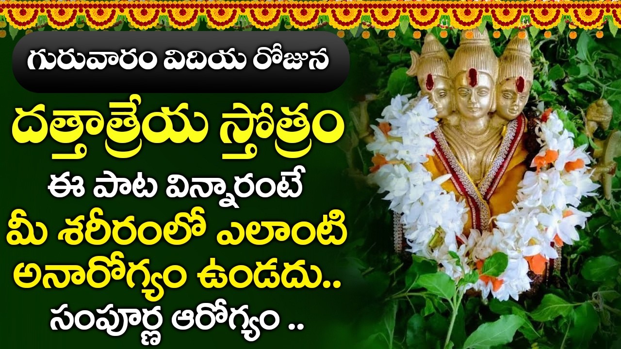 గురువారం  దత్తాత్రేయ స్తోత్రం 10 నిముషాలు విన్నారంటే సకల దరిద్రాలు తొలిగిపోతాయి | Bhkathi Gaanam