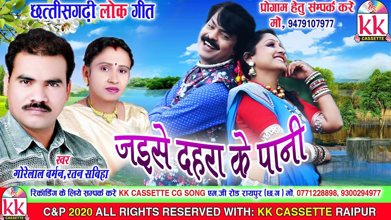 Gorelal Barman | Ratan sabiha | Cg song | Jaise Dahra Ke Paani | Chhatttisgarhi Geet | HD Video2020