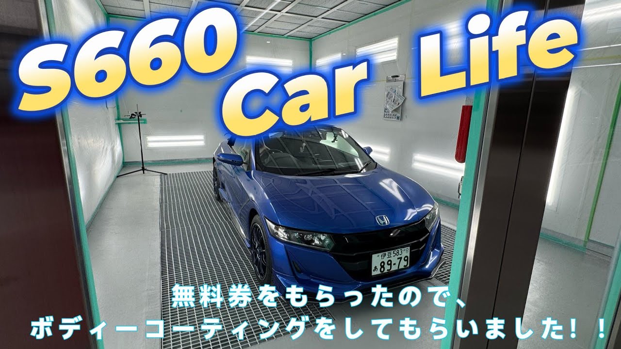 【エスロク】S660 Car  Life エスロクをコーティングに！！！