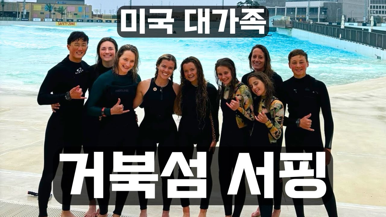 거북섬 서핑장 가본 미국 처갓집 충격 반응 ㅋㅋㅋㅋ
