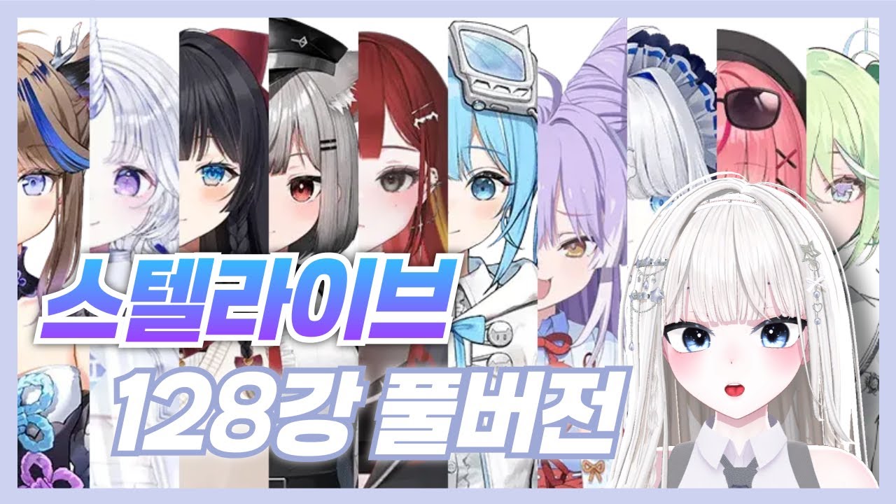 스텔라이브 노래 월드컵 128강 풀버전!! 스텔라이브 사랑해ㅐ🤍🩵 【루나츄】