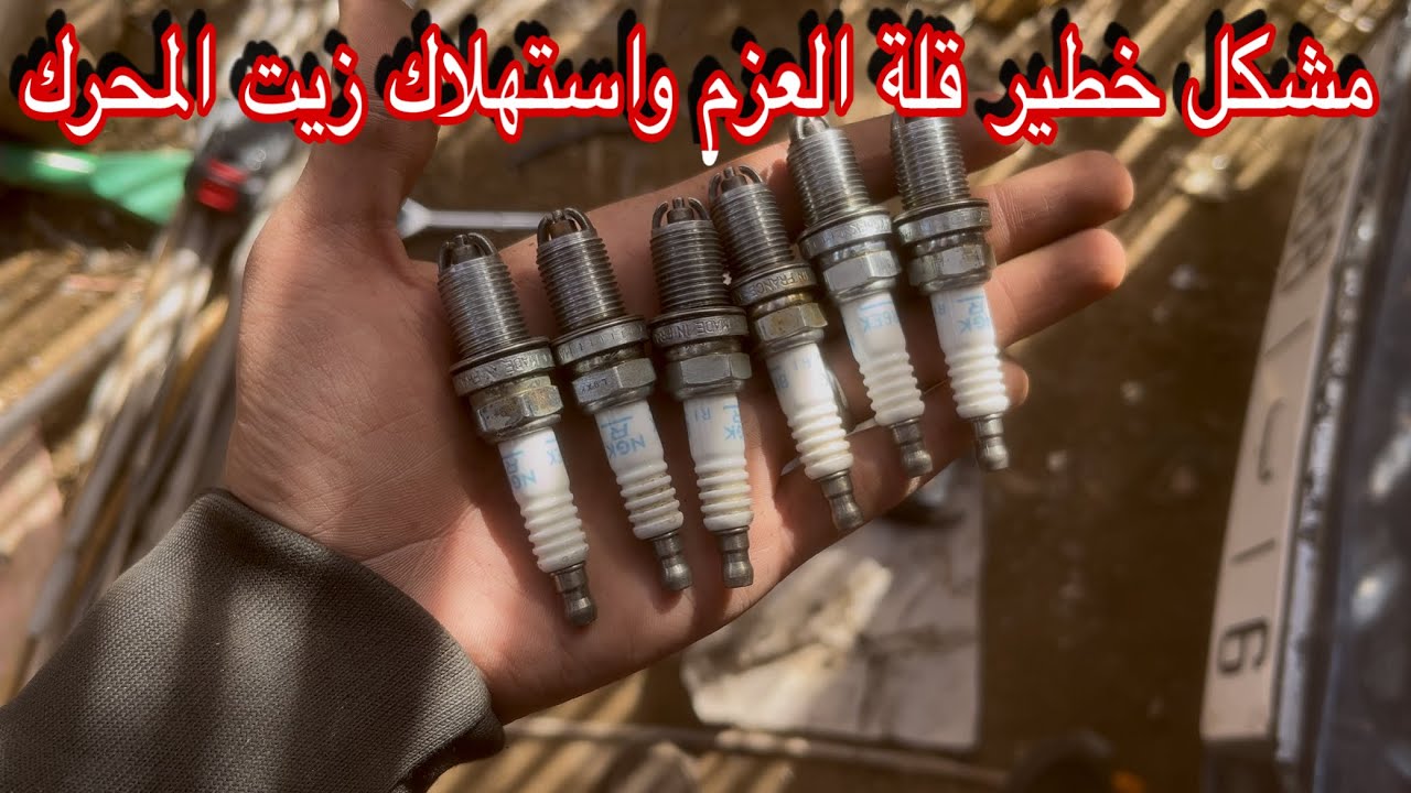 سبب تفتفة في محرك السيارة وقلة العزم السيارة غير متجاوبة في السرعة