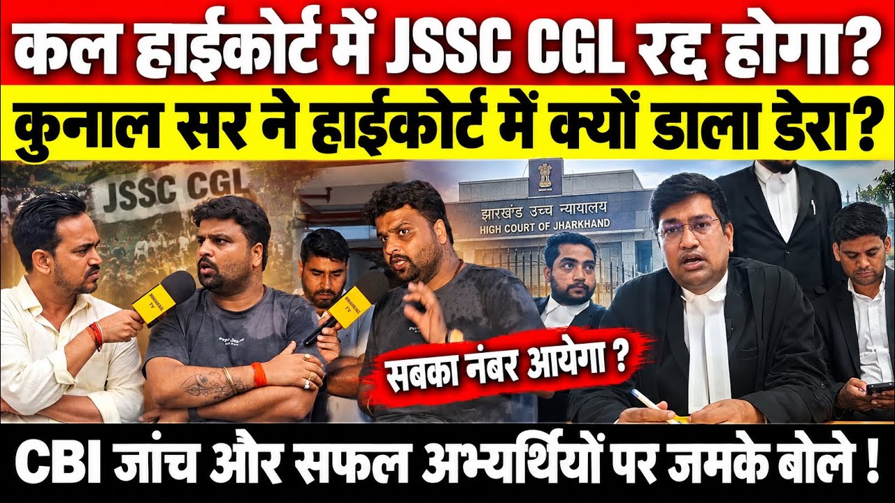 कल JSSC CGL रद्द होगा या नहीं? हाईकोर्ट में 3 दिन से डटे कुनाल सर ने CBI जांच पर दिया बड़ा बयान..