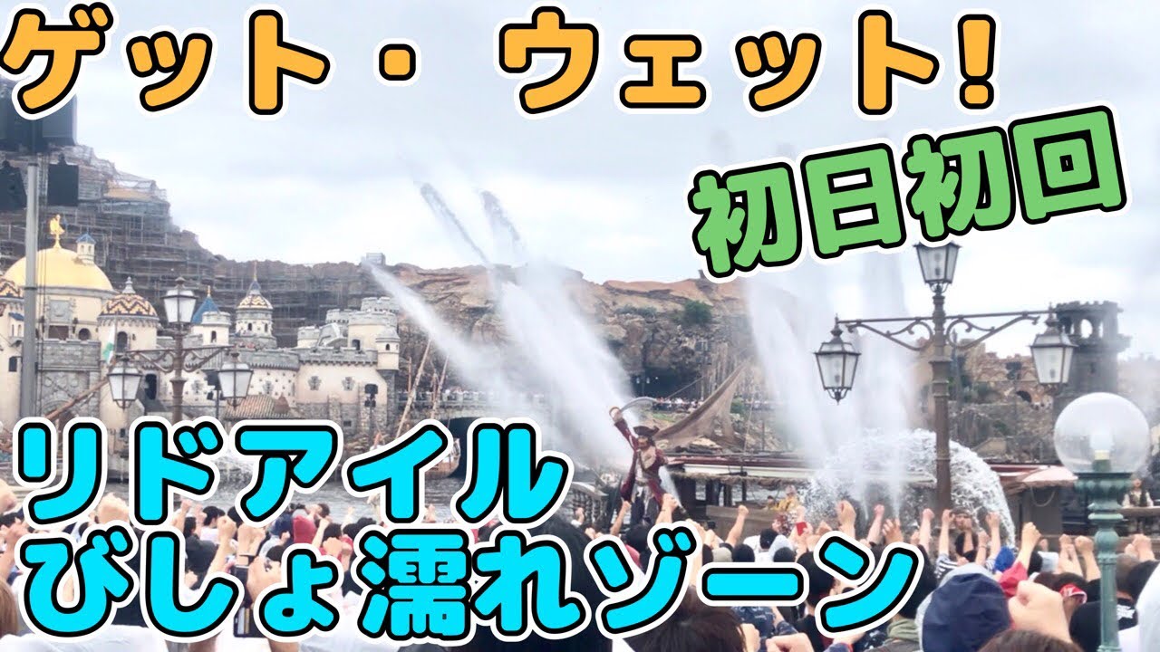 【初日初回】パイレーツ・サマーバトル“ゲット・ ウェット!”最速投稿【リドアイルびしょ濡れゾーン】