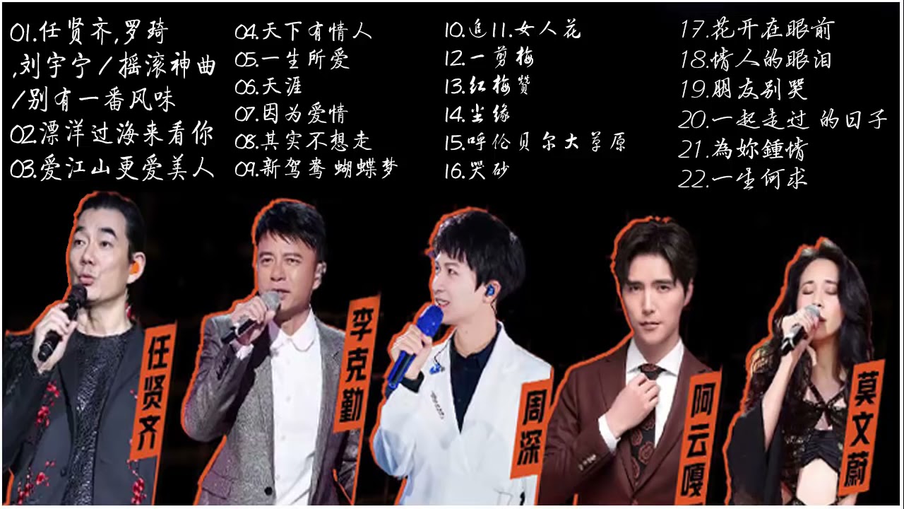 任贤齐,罗琦,刘宇宁,扬子,任贤齐,刘宇宁,莫文蔚,周华健,蒋一侨,费玉清,阿云嘎,李克勤,周深,张韶涵,肖战,阿云嘎,降央卓瑪,星馬台群星《一人一首經典名曲》難忘的不朽經典【經典歌曲】