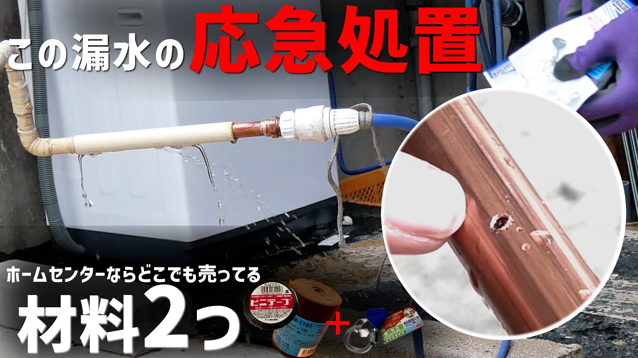 銅管漏水はホームセンターで格安対応❗️応急処置にはこれ‼️