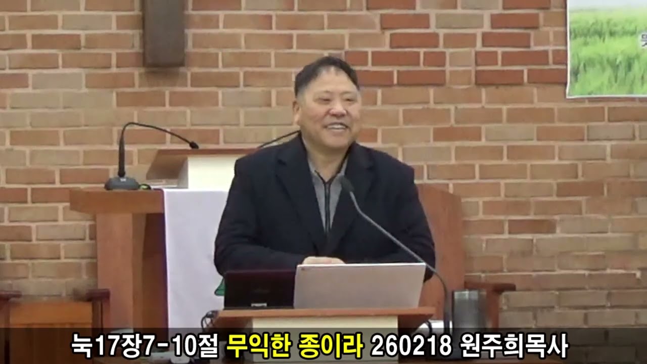 눅17장7-10절 무익한 종이라 260218 원주희목사